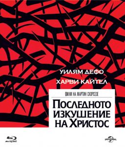 Последното изкушение на Христос - Blu-ray