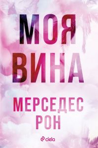 Е-книга - Мерседес Рон - Сиела - Онлайн книжарница Ciela | ciela.com
