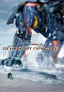 ОГНЕНИЯТ ПРЪСТЕН (DVD)