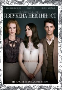 ИЗГУБЕНА НЕВИНОСТ (DVD)