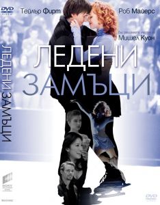 ЛЕДЕНИ ЗАМЪЦИ - DVD