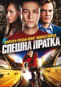 СПЕШНА ПРАТКА DVD