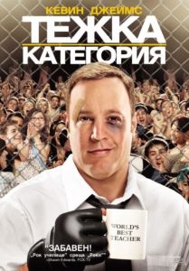 ТЕЖКА КАТЕГОРИЯ DVD