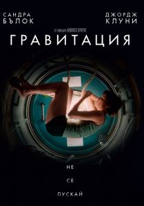 ГРАВИТАЦИЯ DVD