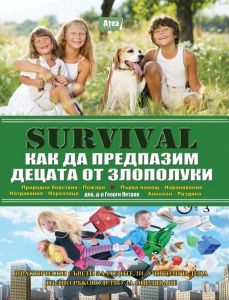 Sas Survival 7: Как да предпазим децата от злополуки