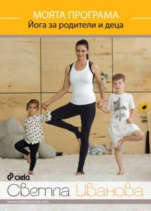 Моята програма - йога за родители и деца - DVD