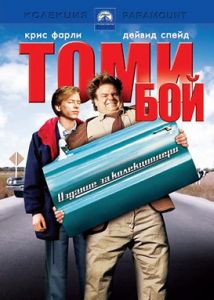 ТОМИ БОЙ DVD
