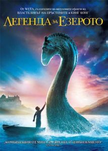 ЛЕГЕНДА ЗА ЕЗЕРОТО DVD