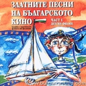Златните песни на българското кино: част 1 - Детски филми - CD