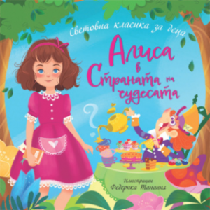 Алиса в Страната на чудесата - Луис Карол - Световна класика за деца - 9786197723564 - Престиж Буукс - Онлайн книжарница Ciela | ciela.com