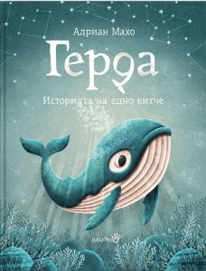 Герда - Историята на едно китче - Онлайн книжарница Сиела | Ciela.com