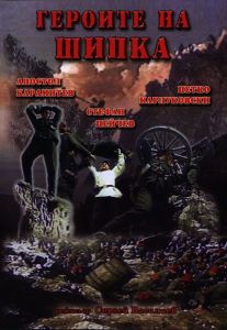 Героите на Шипка - български филм DVD