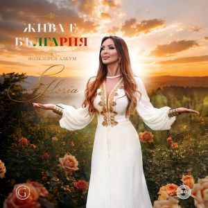 Глория ‎- Жива е България - CD