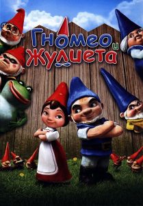 Гномео и Жулиета - DVD