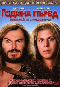 Година първа - Запознай се с предците си - DVD