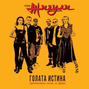 Група Жигули - Голата истина - оригиналните песни от филма - CD