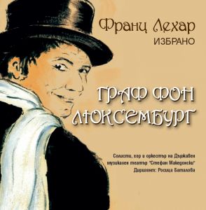 Франц Лехар - Граф фон Люксембург Der Graf von Luxemburg ИЗБРАНО - CD