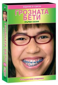 Грозната Бети - Сезон 1 - DVD
