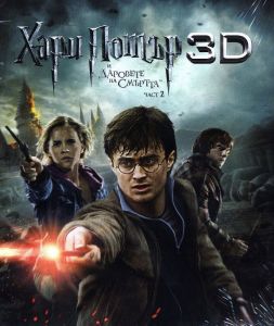Хари Потър и Даровете на смъртта - Част 2 3D - Blu-Ray