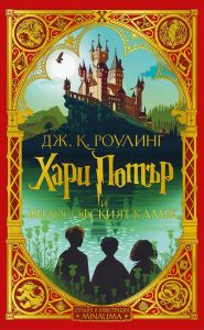 Хари Потър и Философският камък - книга 1 - дизайн и илюстрации MinaLima - Джоан Роулинг - Егмонт - 9789542725473 - Онлайн книжарница Ciela | Ciela.com