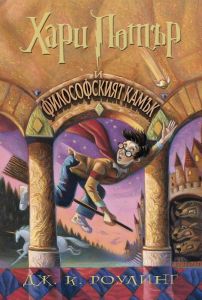 Хари Потър и философският камък - Джоан К. Роулинг - Егмонт - 9789542726227 - Онлайн книжарница Ciela | Ciela.com - 