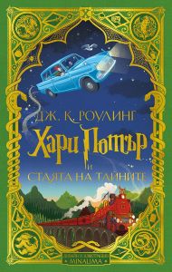 Хари Потър и Стаята на тайните - книга 2 - дизайн и илюстрации MinaLima - Джоан Роулинг - Егмонт -  9789542725725 - Онлайн книжарница Ciela | Ciela.com