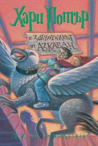 Хари Потър и затворникът от Азкабан - Джоан Роулинг - Егмонт - 9789542726234 - Онлайн книжарница Ciela | Ciela.com