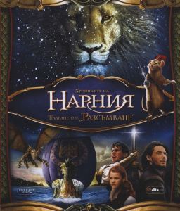 Хрониките на Нарния - Плаването на Разсъмване - Blu-Ray