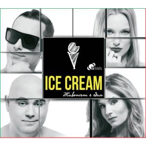 Ice Cream - Животът е един - CD