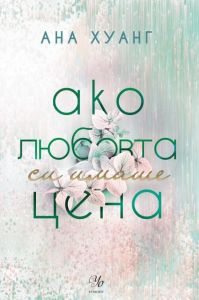 Aко любовта си имаше цена - Ако любовта беше - Ана Хуанг - 9789542734642 - Егмонт - Онлайн книжарница Ciela | ciela.com