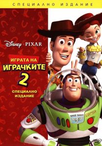 Toy Story 2 - Играта на играчките 2 - DVD