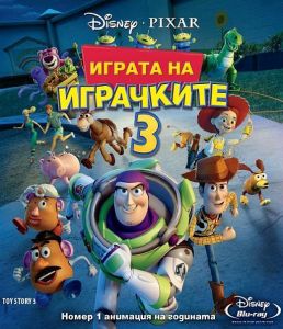 Играта на играчките 3 - Blu-Ray