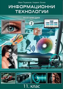 【Информационни технологии за 11. клас - Модул 2 - Мултимедия - Домино ...