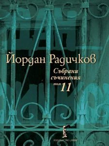 Йордан Радичков - Събрани съчинения - Том 11 - 9786199137758 - Нике - Онлайн книжарница Ciela | ciela.com