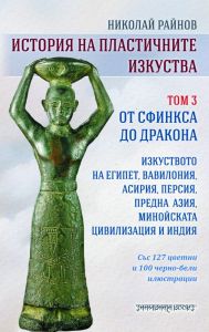 История на пластичните изкуства - том 3 - Николай Райнов - 9789543192915 - Шамбала - Онлайн книжарница Ciela | ciela.com