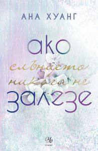 Ако слънцето никога не залезе - Ана Хуанг - 9789542733768 - Егмонт - Онлайн книжарница Ciela | ciela.com