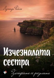 Изчезналата сестра - Загадката се разплита - Седемте сестри 7 - Лусинда Райли - Труд - 9789543986743 - Онлайн книжарница Ciela | Ciela.com