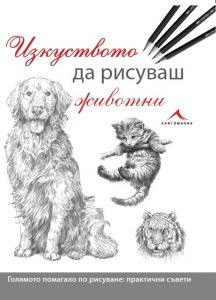 Изкуството да рисуваш животни - 9786191951017 - Книгомания -  онлайн книжарница Сиела - Ciela.com