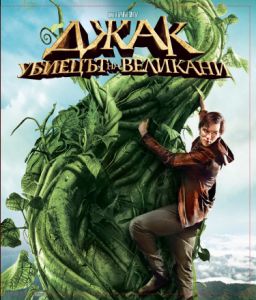 Джак, убиецът на великани / Blu ray