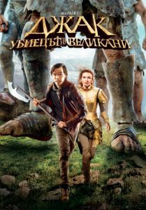 Джак, убиецът на великани/ DVD