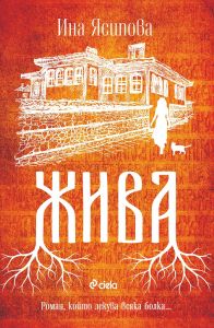 Жива - Онлайн книжарница Сиела | Ciela.com