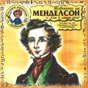 Животът на Менделсон и Сън в лятна нощ - CD