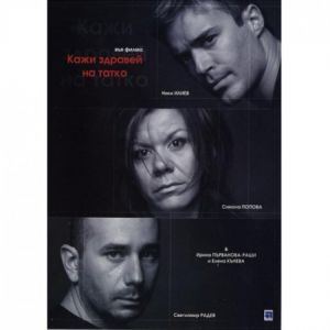 Кажи Здравей на татко - български филм DVD