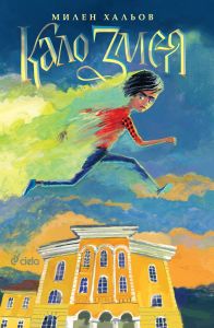 Кало Змея е-книга - Милен Хальов - Сиела - 9789542829027 - Онлайн книжарница Сиела | Ciela.com