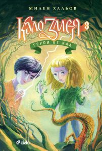 Кало Змея 3 - Герои от кал - Милен Хальов - Сиела - 9789542836360 - Онлайн книжарница Ciela | Ciela.com