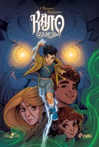 Кало Змея - Милен Хальов - Сиела - 9789542850908 - Онлайн книжарница Сиела | Ciela.com