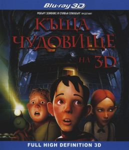 Къща чудовище 3D + 2D - BLU-RAY