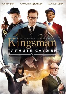 KINGSMAN - ТАЙНИТЕ СЛУЖБИ DVD