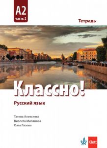 【Классно! А2 Част 2 Рабочая тетрадь Работна тетрадка по руски - втори ...