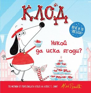 Клод: Някой да иска ягоди? - Алекс Т. Смит - Таймлайнс стор - онлайн книжарница Сиела - Ciela.com